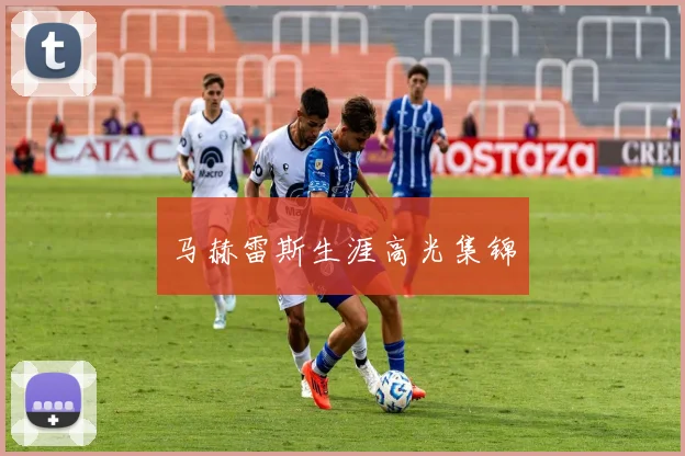 马赫雷斯生涯高光集锦