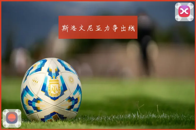 斯洛文尼亚力争出线