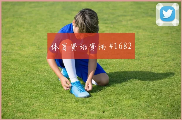 天津津门虎先丢后追坎塞洛直塞撕防剧情拉满