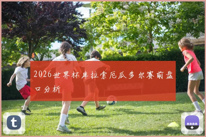 2026世界杯库拉索厄瓜多尔赛前盘口分析