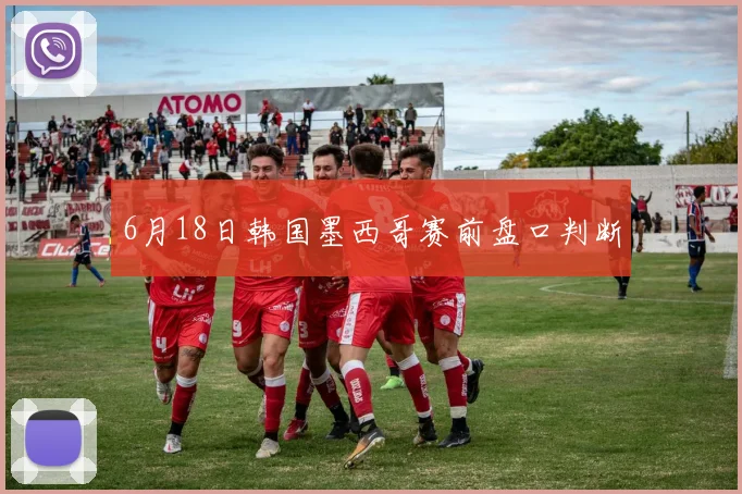 6月18日韩国墨西哥赛前盘口判断