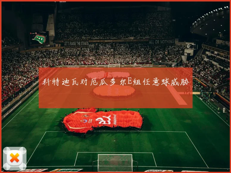 科特迪瓦对厄瓜多尔E组任意球威胁