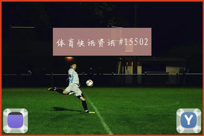 K组葡萄牙vs乌兹别克斯坦大小球思路重点解读
