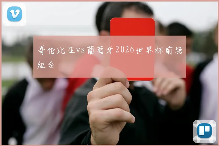 哥伦比亚vs葡萄牙2026世界杯前场组合