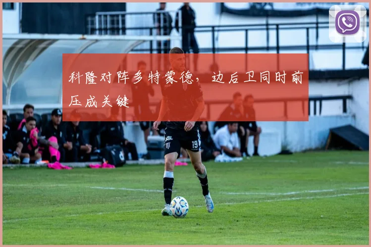 科隆对阵多特蒙德，边后卫同时前压成关键