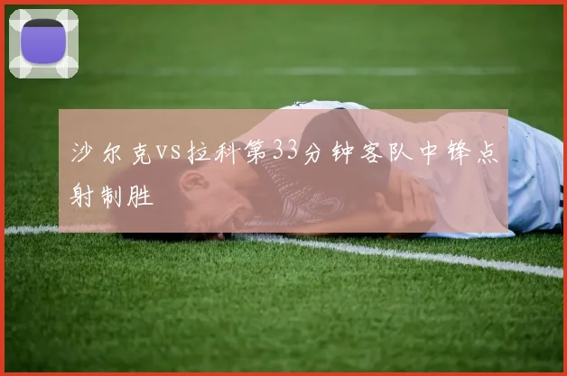 沙尔克vs拉科第33分钟客队中锋点射制胜
