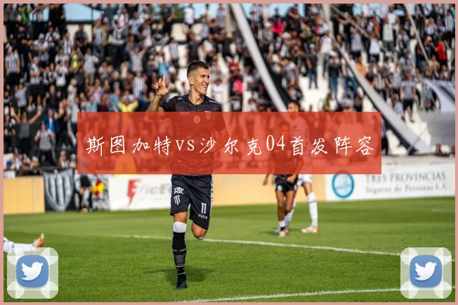 斯图加特vs沙尔克04首发阵容
