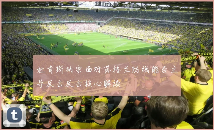 杜肯斯纳宗面对苏格兰防线能否主导反击反击核心解读