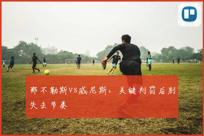 那不勒斯vs威尼斯，关键判罚后别失去节奏