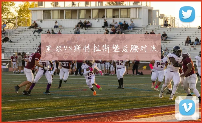 里尔vs斯特拉斯堡后腰对决