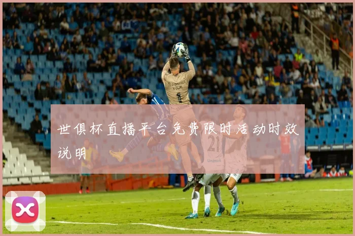 世俱杯直播平台免费限时活动时效说明