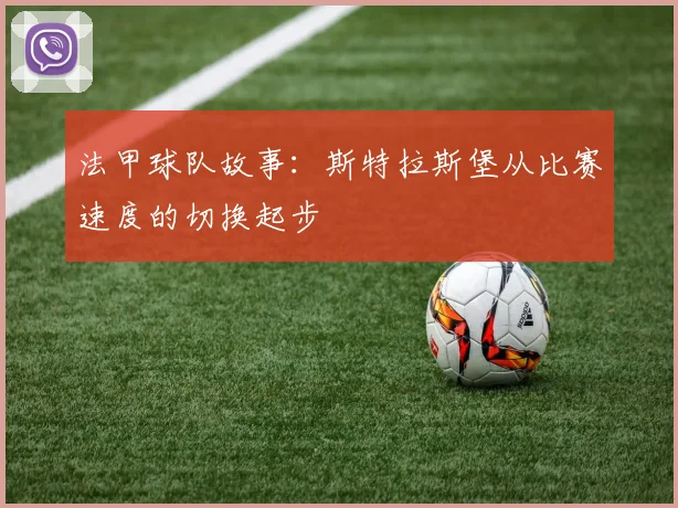 法甲球队故事:斯特拉斯堡从比赛速度的切换起步