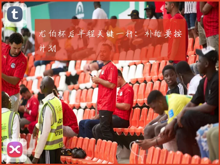 尤伯杯后半程关键一杆：补给要按计划