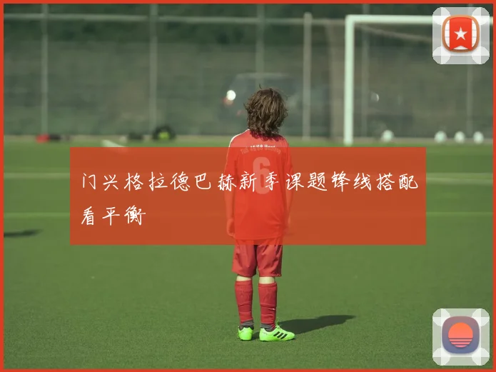 门兴格拉德巴赫新季课题锋线搭配看平衡