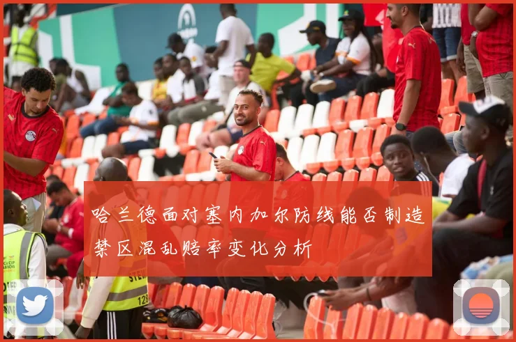 哈兰德面对塞内加尔防线能否制造禁区混乱赔率变化分析