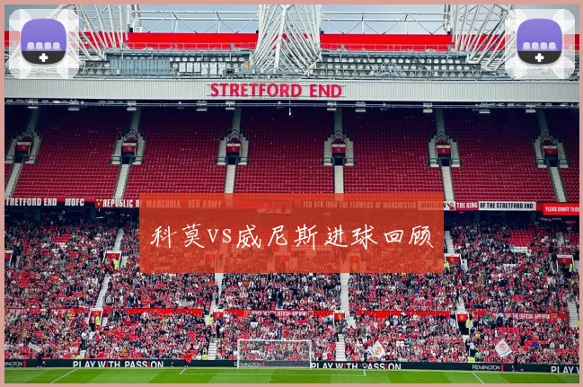 科莫vs威尼斯进球回顾