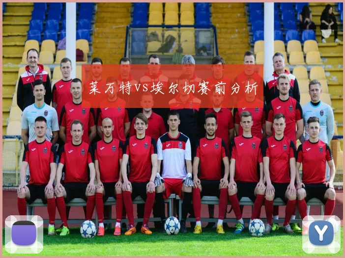 莱万特vs埃尔切赛前分析