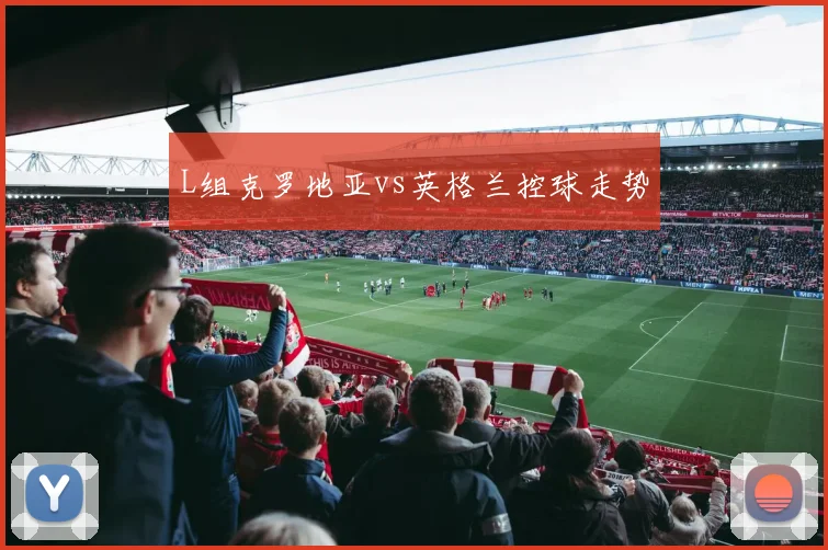 L组克罗地亚vs英格兰控球走势