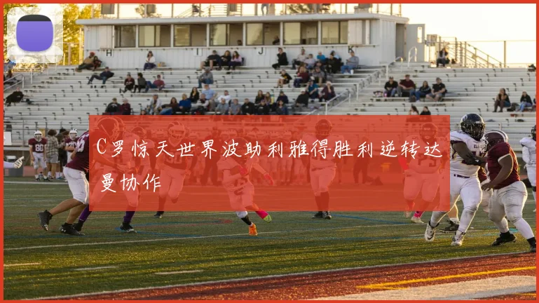 C罗惊天世界波助利雅得胜利逆转达曼协作