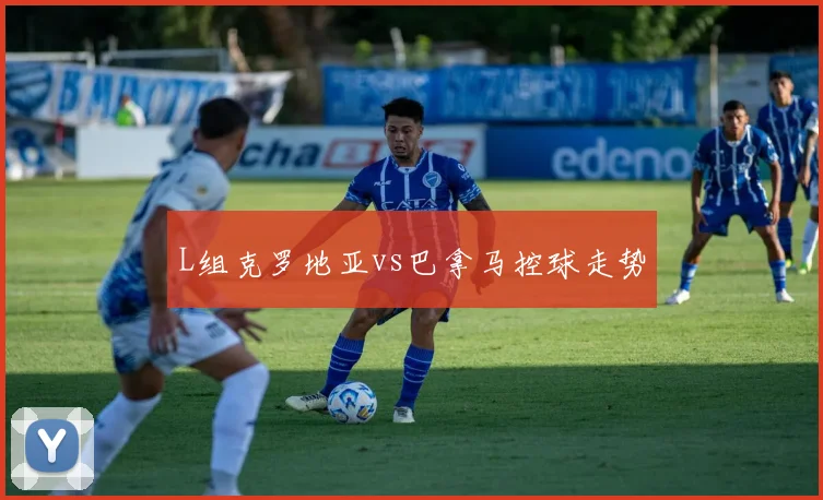 L组克罗地亚vs巴拿马控球走势