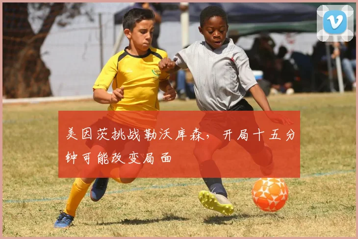 美因茨挑战勒沃库森，开局十五分钟可能改变局面